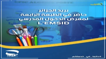 تسهيلًا للدخول المدرسي.. بريد الجزائر يشارك في معرض L’EMSID 2025 بخدمات جديدة للطلاب والأولياء. 1